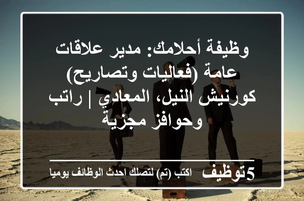 وظيفة أحلامك: مدير علاقات عامة (فعاليات وتصاريح) - كورنيش النيل، المعادي | راتب وحوافز مجزية