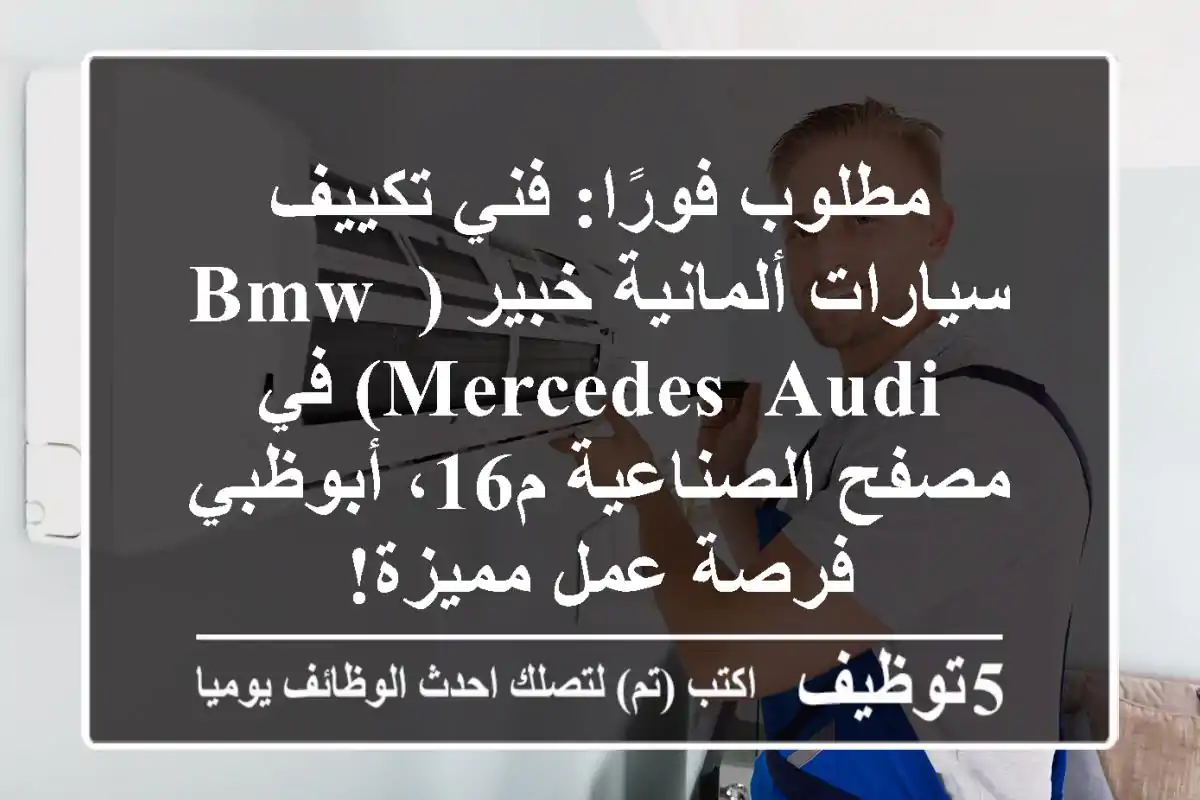 مطلوب فورًا: فني تكييف سيارات ألمانية خبير (BMW, Mercedes, Audi) في مصفح الصناعية م16، أبوظبي - فرصة عمل مميزة!