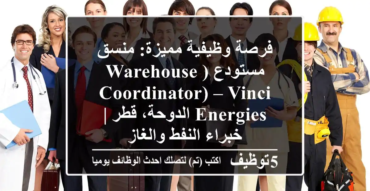 فرصة وظيفية مميزة: منسق مستودع (Warehouse Coordinator) – VINCI Energies الدوحة، قطر | خبراء النفط والغاز