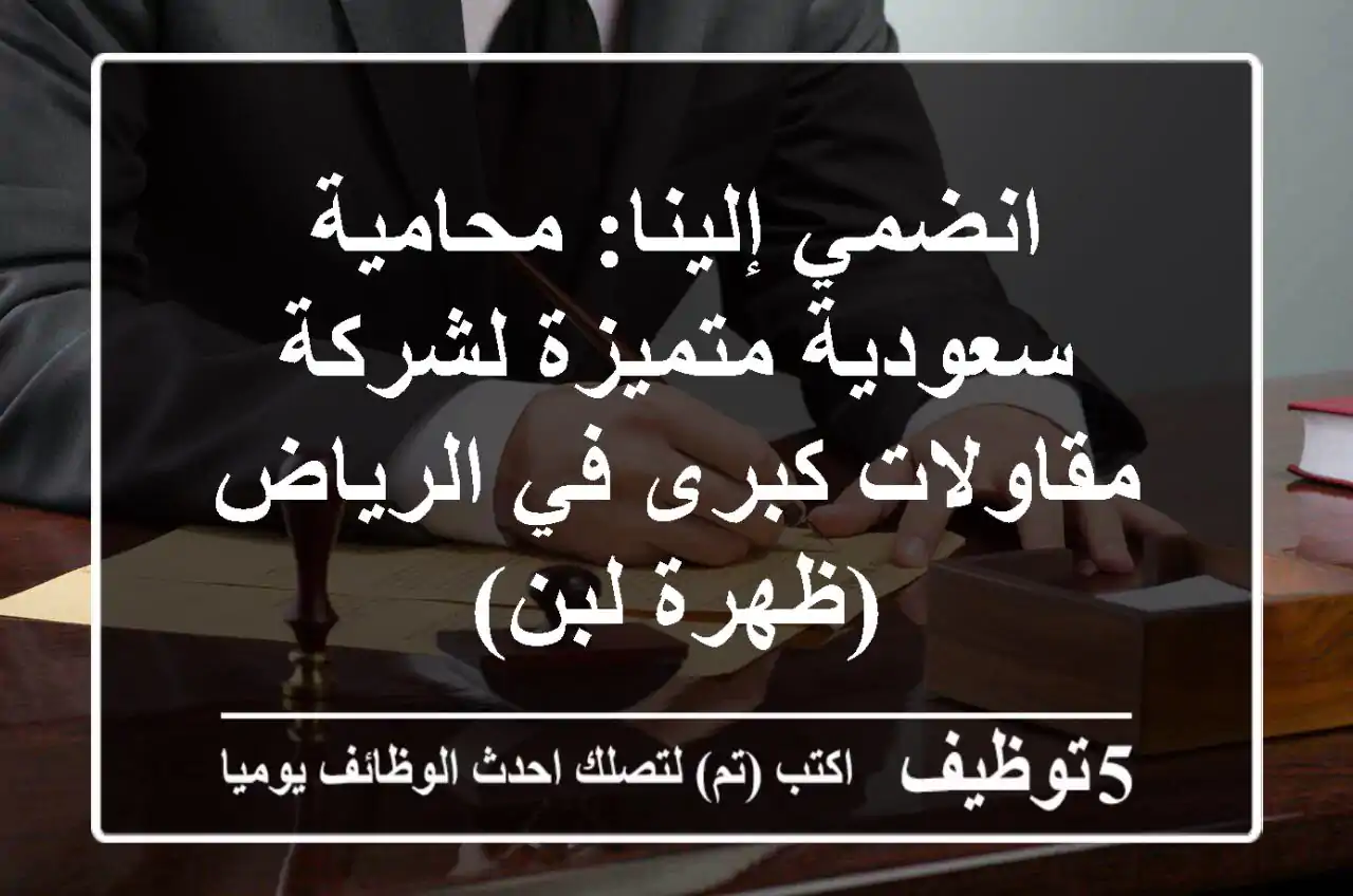 انضمي إلينا: محامية سعودية متميزة لشركة مقاولات كبرى في الرياض (ظهرة لبن)
