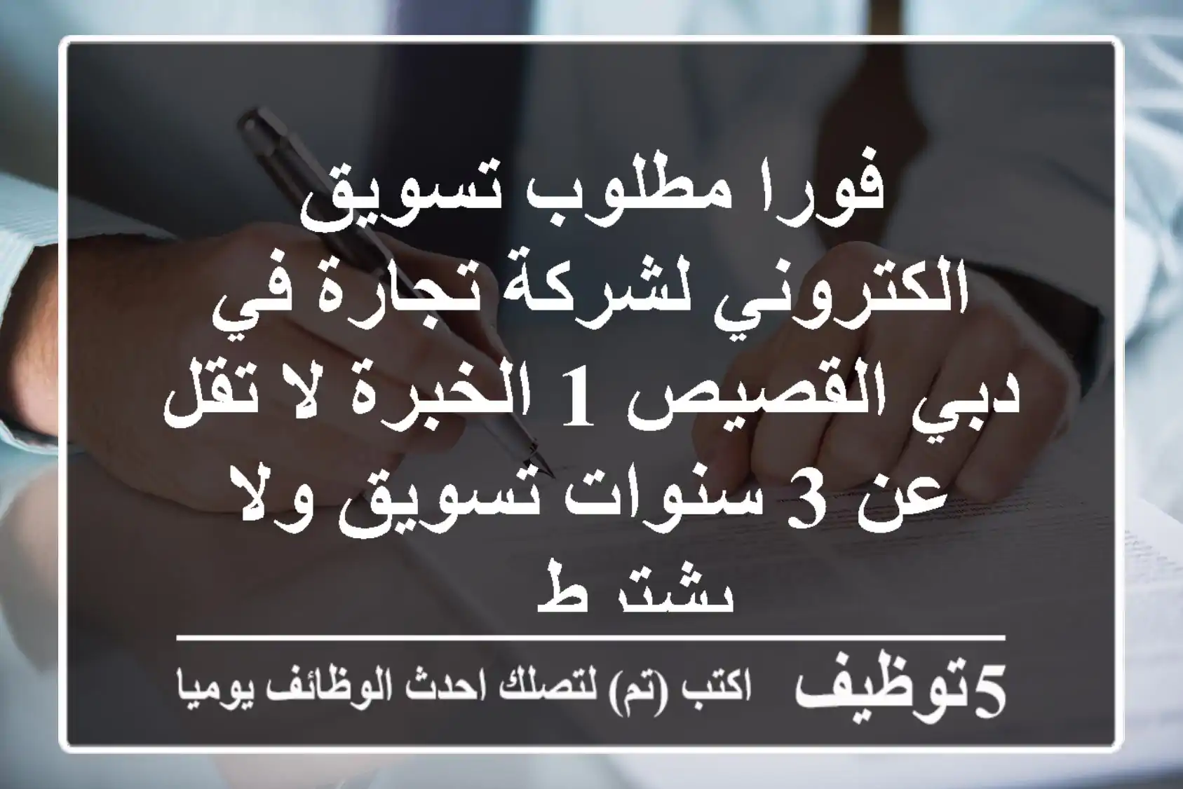 فورا مطلوب تسويق الكتروني لشركة تجارة في دبي القصيص 1 الخبرة لا تقل عن 3 سنوات تسويق ولا يشترط ...