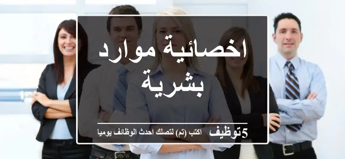 اخصائية موارد بشرية