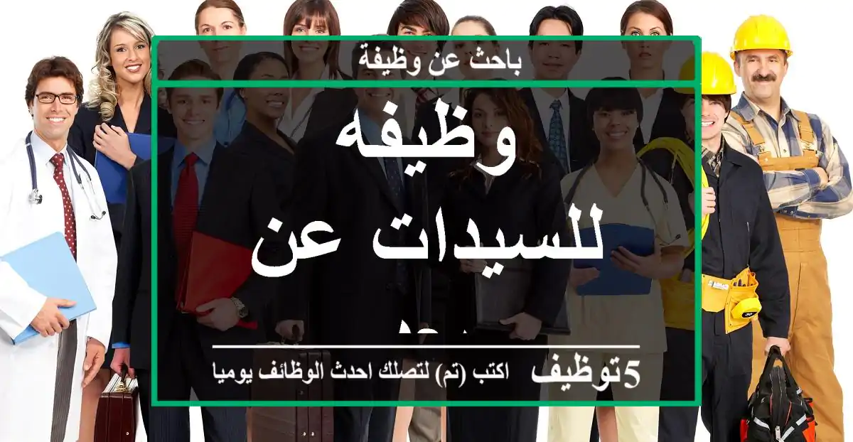 وظيفه للسيدات عن بعد