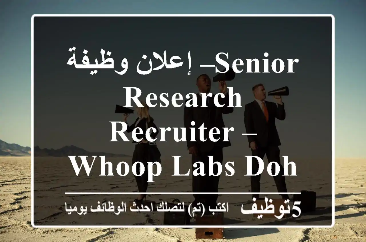 إعلان وظيفة – senior research recruiter – whoop labs doha تبحث whoop عن senior research ...