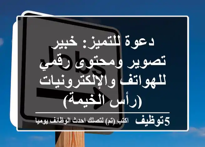 دعوة للتميز: خبير تصوير ومحتوى رقمي للهواتف والإلكترونيات (رأس الخيمة)