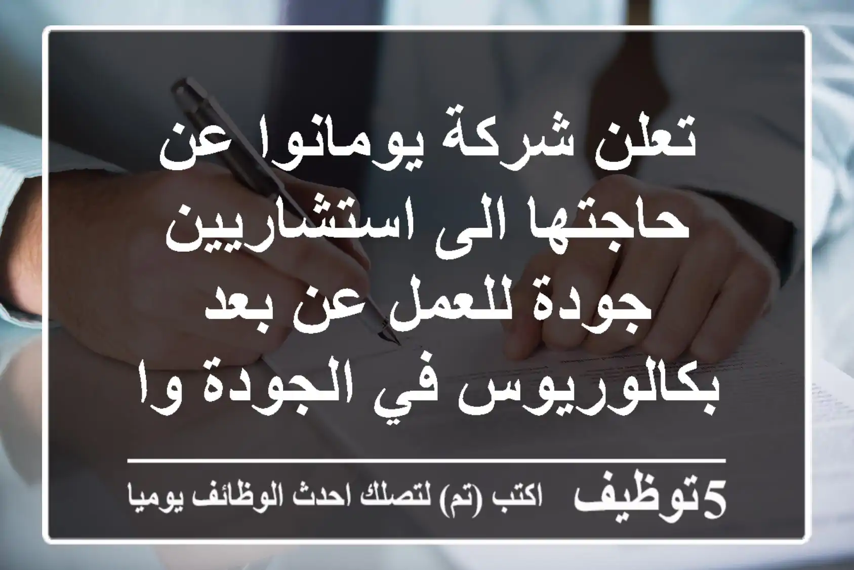 تعلن شركة يومانوا عن حاجتها الى استشاريين جودة للعمل عن بعد - بكالوريوس في الجودة والادارة - ...