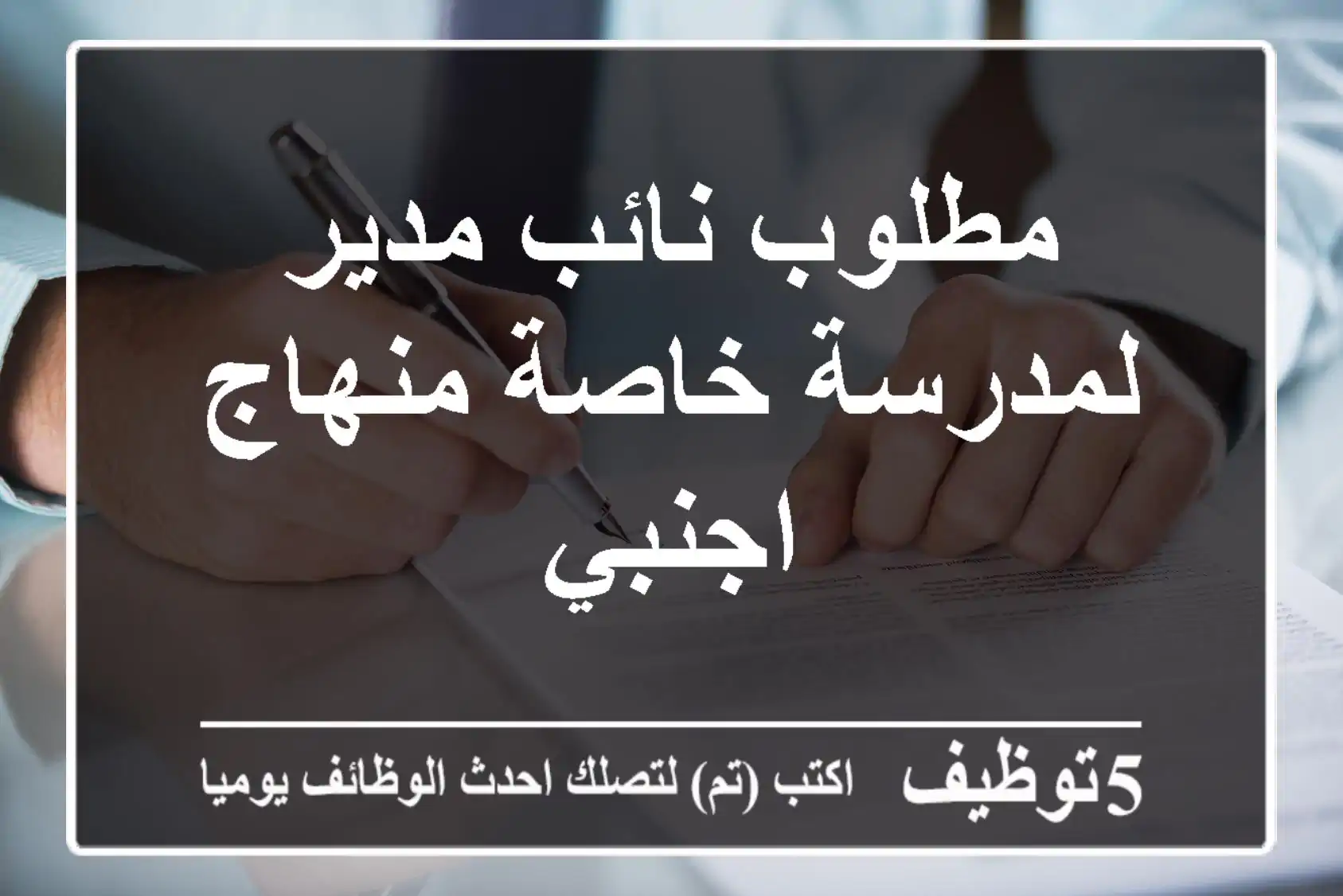 مطلوب نائب مدير لمدرسة خاصة منهاج اجنبي