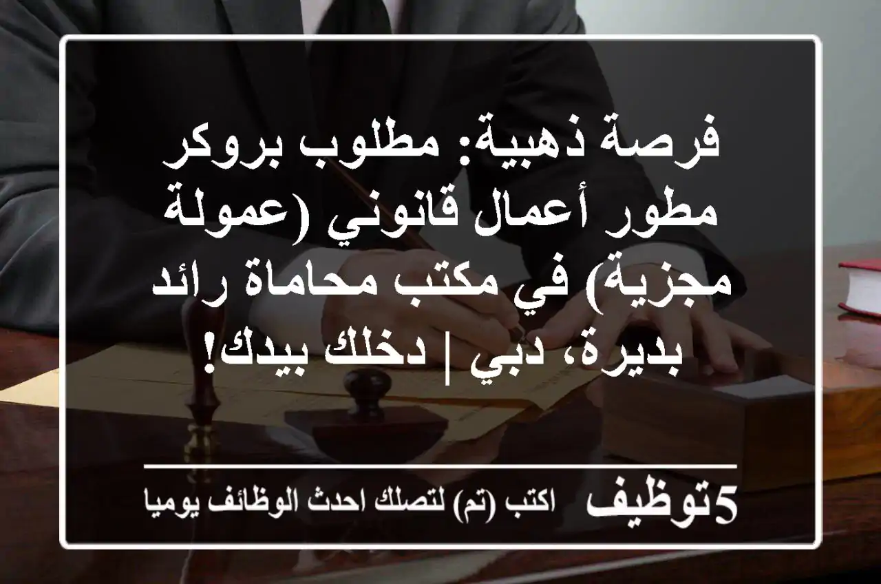 فرصة ذهبية: مطلوب بروكر / مطور أعمال قانوني (عمولة مجزية) في مكتب محاماة رائد بديرة، دبي | دخلك بيدك!