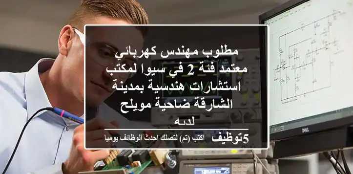 مطلوب مهندس كهربائي معتمد فئة 2 في سيوا لمكتب استشارات هندسية بمدينة الشارقة ضاحية مويلح لديه ...