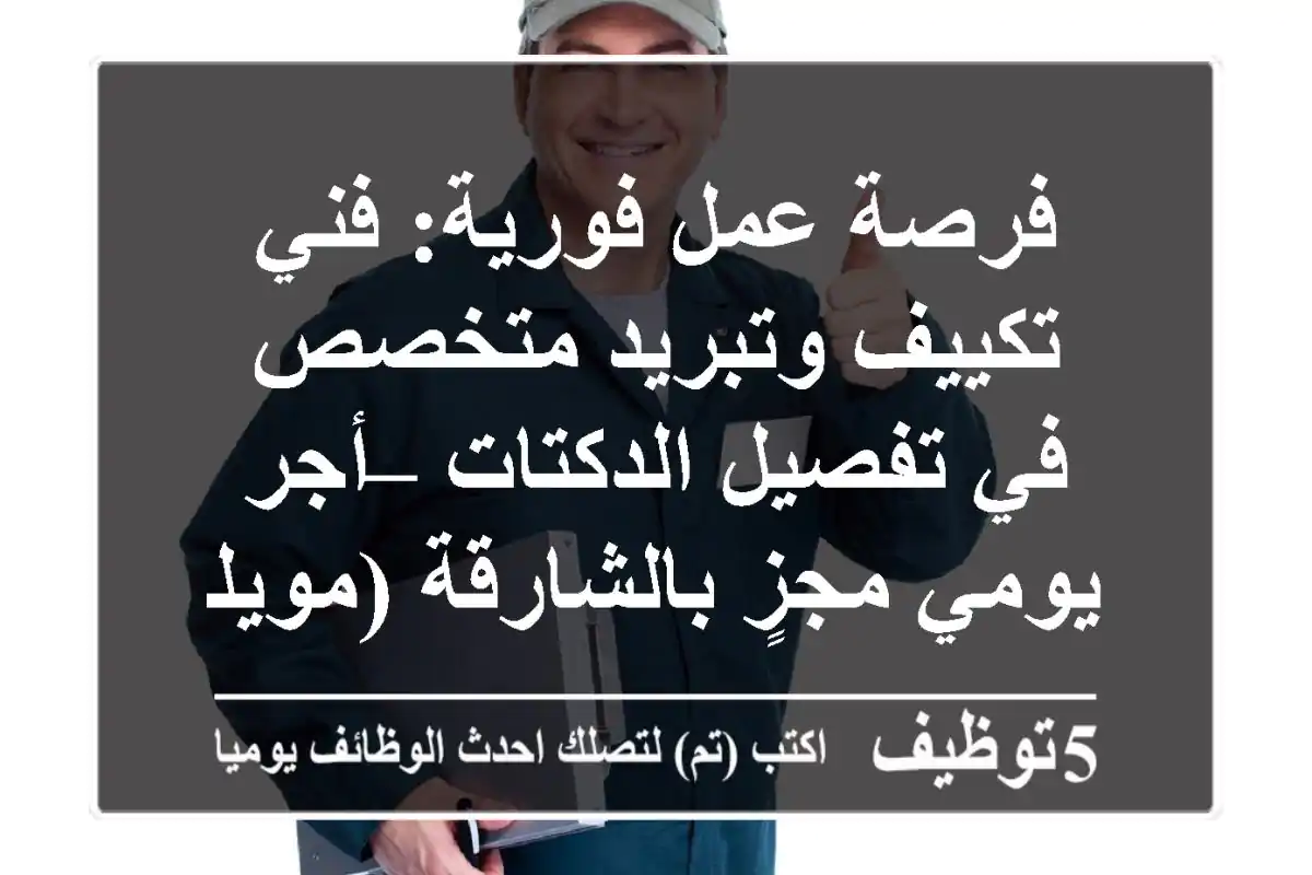 فرصة عمل فورية: فني تكييف وتبريد متخصص في تفصيل الدكتات – أجر يومي مجزٍ بالشارقة (مويلح)