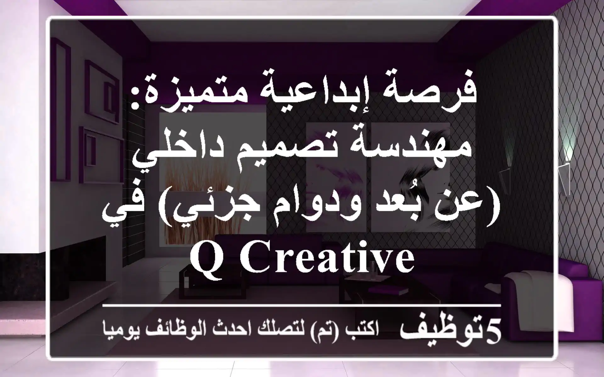 فرصة إبداعية متميزة: مهندسة تصميم داخلي (عن بُعد ودوام جزئي) في Q Creative