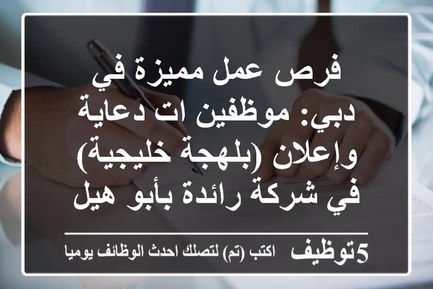 فرص عمل مميزة في دبي: موظفين/ات دعاية وإعلان (بلهجة خليجية) في شركة رائدة بأبو هيل