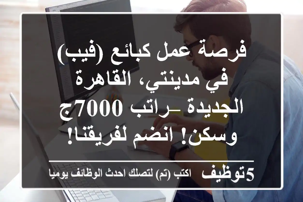 فرصة عمل كبائع (فيب) في مدينتي، القاهرة الجديدة – راتب 7000ج وسكن! انضم لفريقنا!