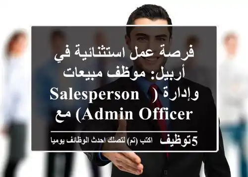 فرصة عمل استثنائية في أربيل: موظف مبيعات وإدارة (Salesperson & Admin Officer) مع Daroak