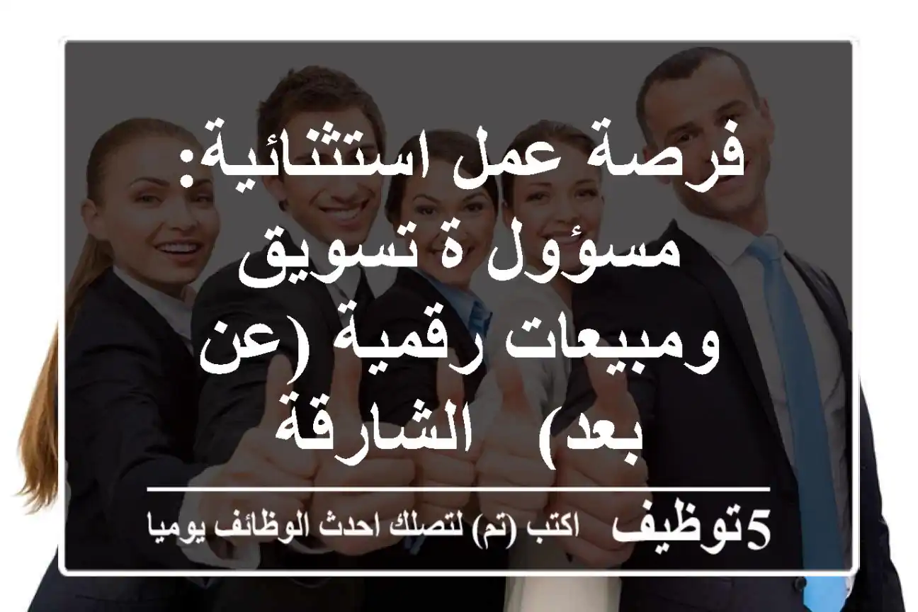 فرصة عمل استثنائية: مسؤول/ة تسويق ومبيعات رقمية (عن بعد) - الشارقة