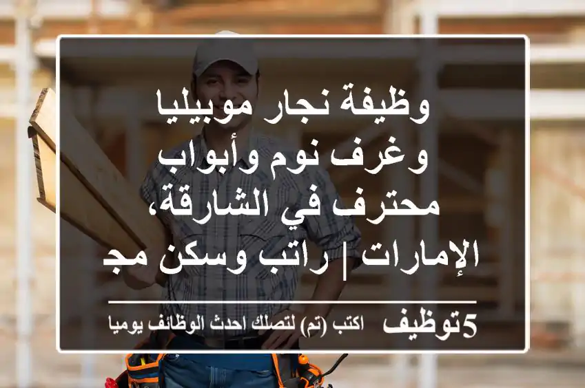 وظيفة نجار موبيليا وغرف نوم وأبواب محترف في الشارقة، الإمارات | راتب وسكن مجزٍ