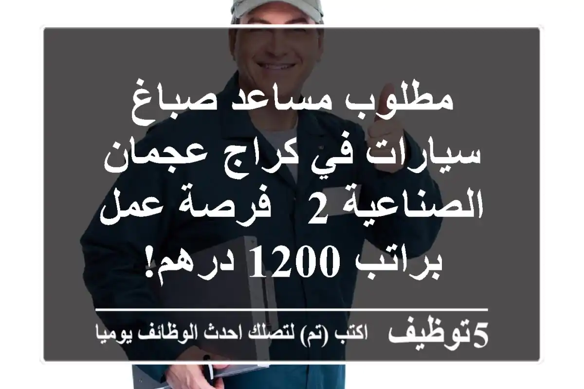 مطلوب مساعد صباغ سيارات في كراج عجمان الصناعية 2 - فرصة عمل براتب 1200 درهم!
