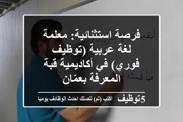 فرصة استثنائية: معلمة لغة عربية (توظيف فوري) في أكاديمية قبة المعرفة بعمّان