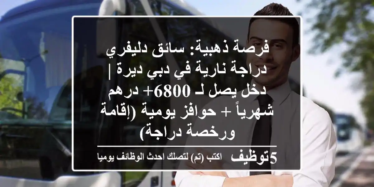 فرصة ذهبية: سائق دليفري دراجة نارية في دبي ديرة | دخل يصل لـ 6800+ درهم شهرياً + حوافز يومية (إقامة ورخصة دراجة)