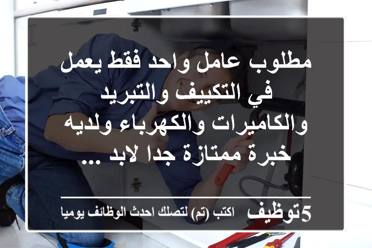 مطلوب عامل واحد فقط يعمل في التكييف والتبريد والكاميرات والكهرباء ولديه خبرة ممتازة جدا لابد ...