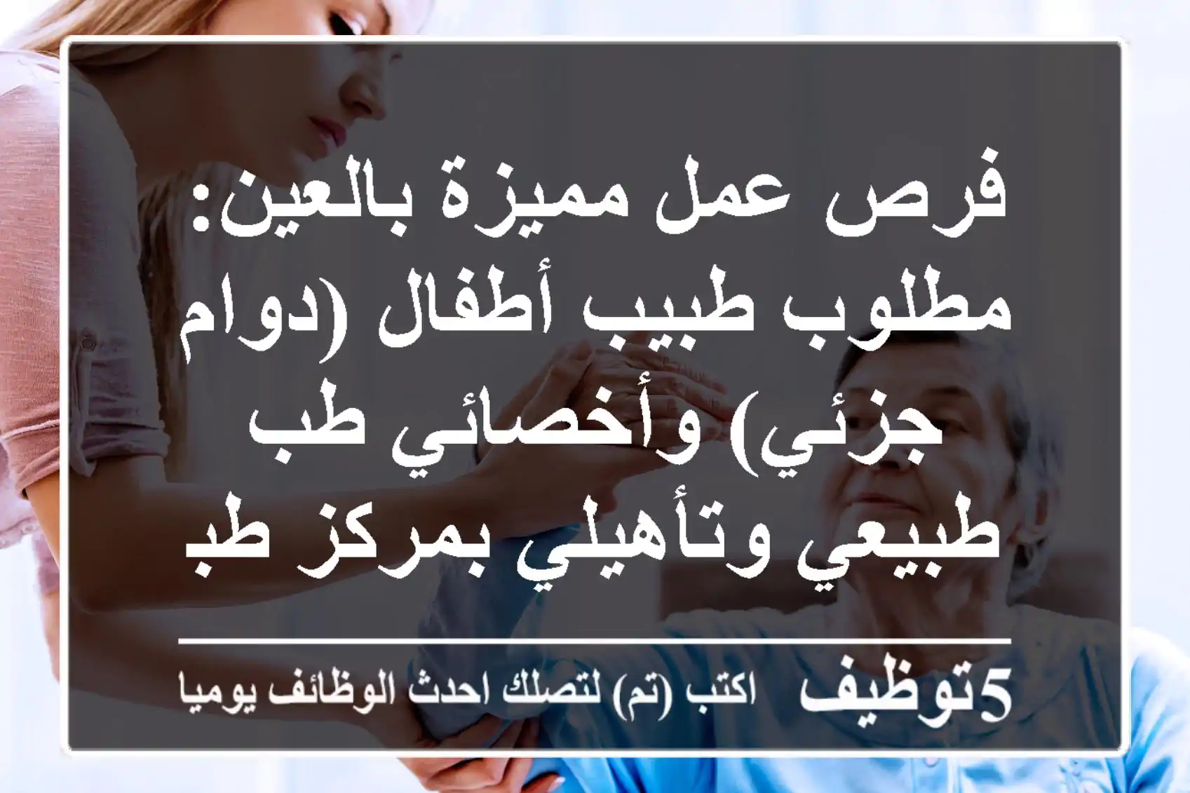 فرص عمل مميزة بالعين: مطلوب طبيب أطفال (دوام جزئي) وأخصائي طب طبيعي وتأهيلي بمركز طبي خاص
