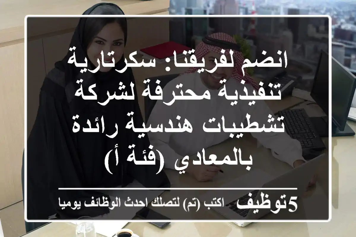 انضم لفريقنا: سكرتارية تنفيذية محترفة لشركة تشطيبات هندسية رائدة بالمعادي (فئة أ)