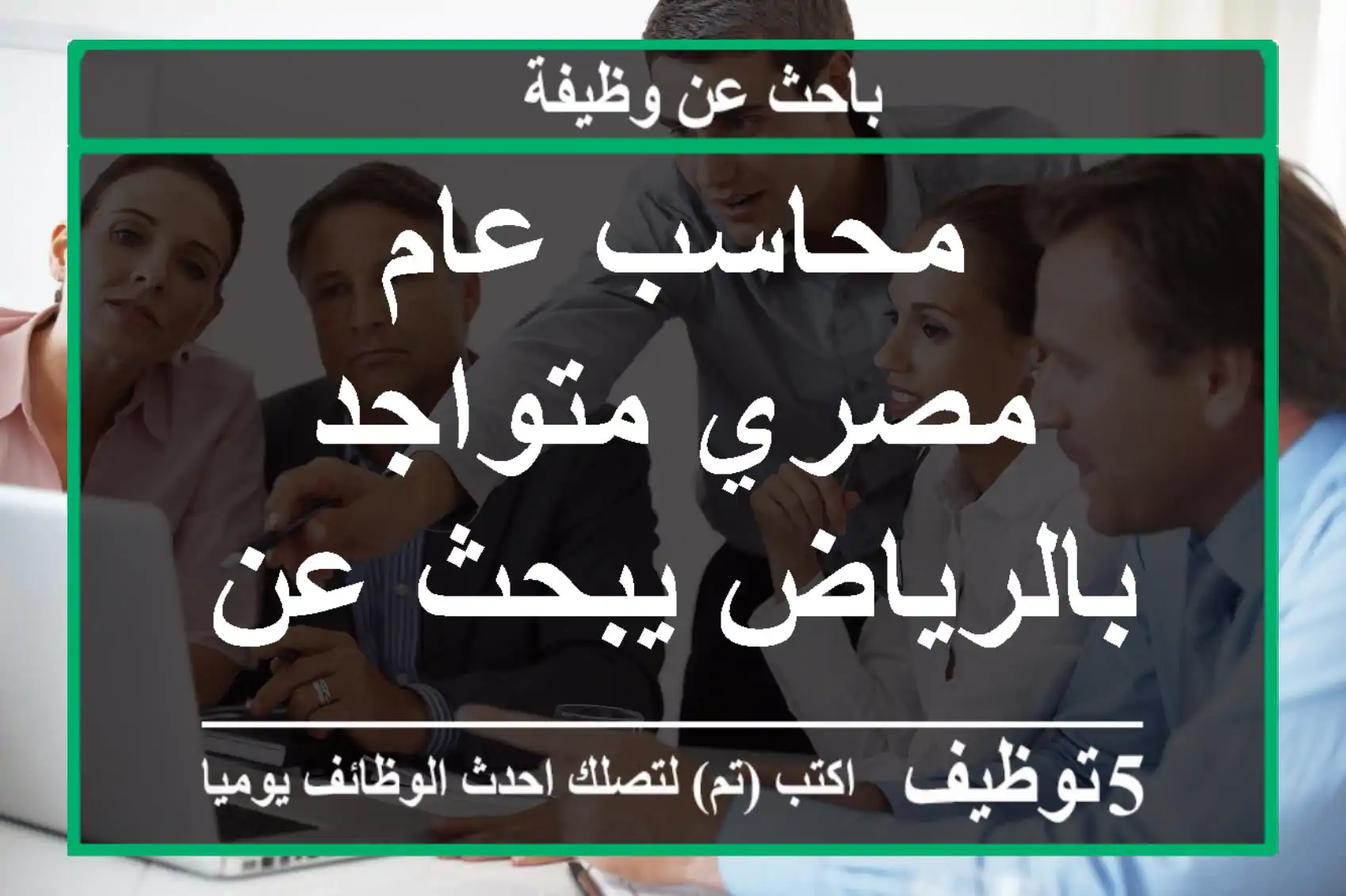 محاسب عام مصري متواجد بالرياض يبحث عن عمل