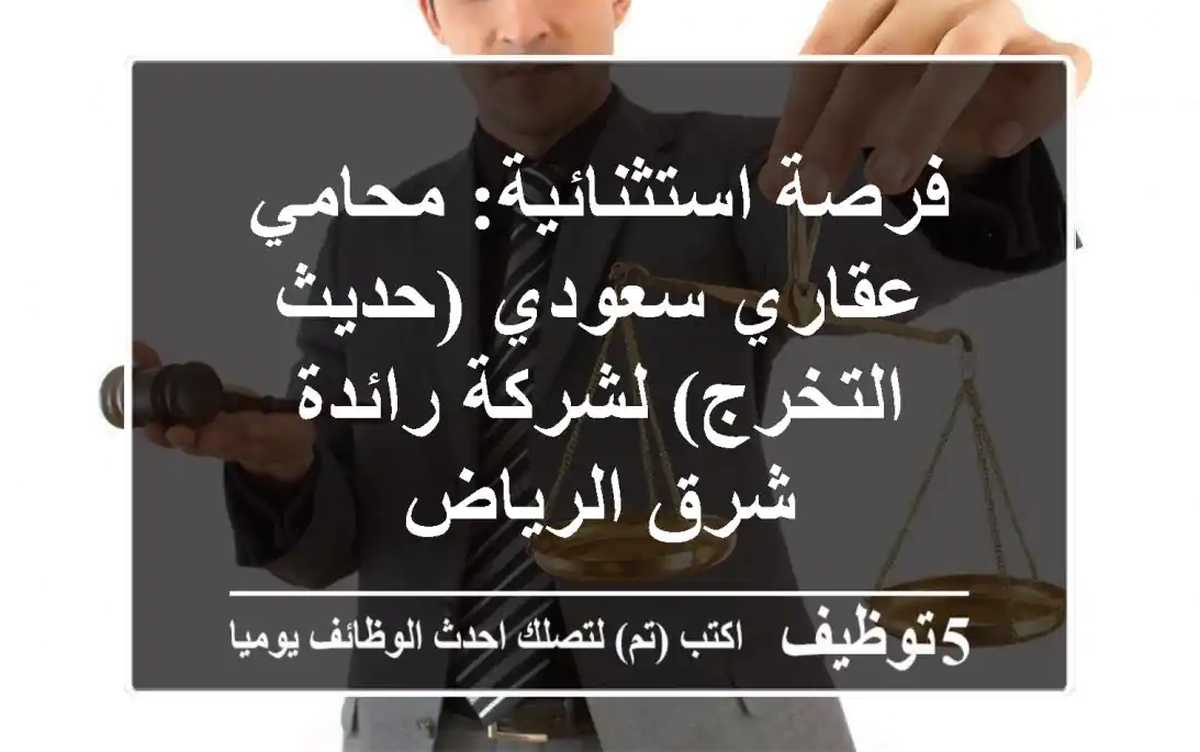 فرصة استثنائية: محامي عقاري سعودي (حديث التخرج) لشركة رائدة شرق الرياض