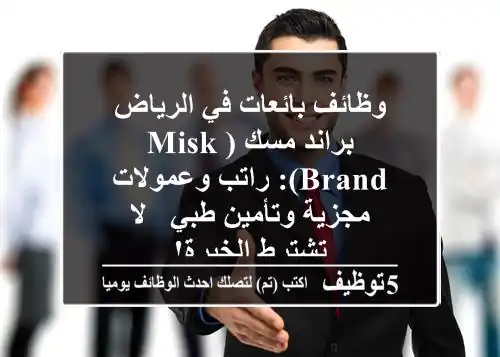 وظائف بائعات في الرياض براند مسك (Misk Brand): راتب وعمولات مجزية وتأمين طبي - لا تشترط الخبرة!