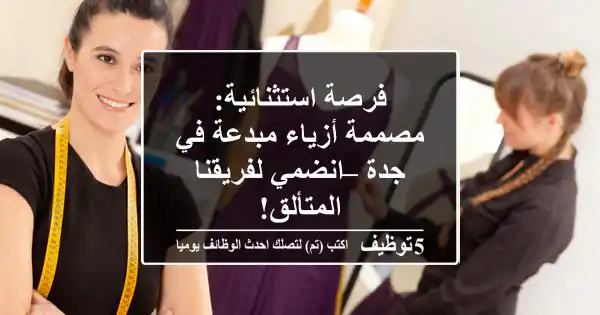 فرصة استثنائية: مصممة أزياء مبدعة في جدة – انضمي لفريقنا المتألق!