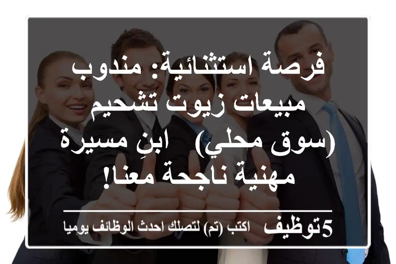 فرصة استثنائية: مندوب مبيعات زيوت تشحيم (سوق محلي) - ابنِ مسيرة مهنية ناجحة معنا!