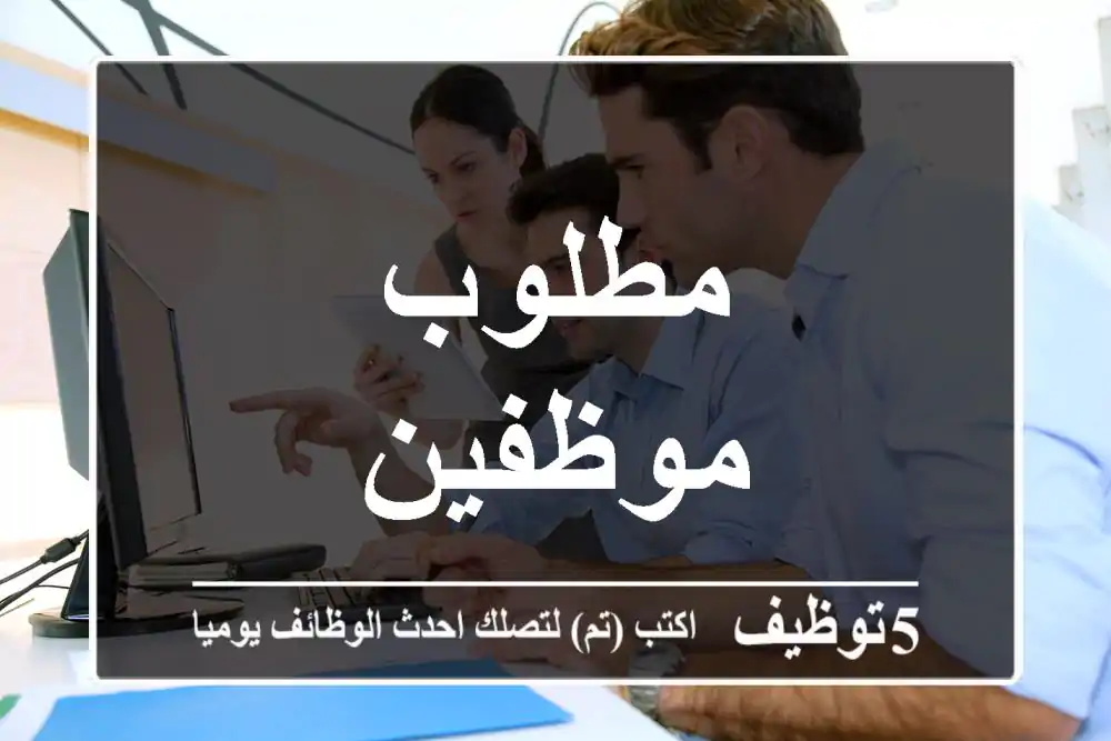 مطلوب موظفين