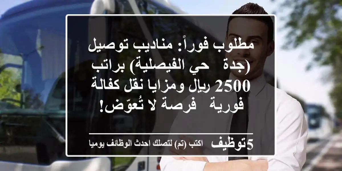 مطلوب فوراً: مناديب توصيل (جدة - حي الفيصلية) براتب 2500 ريال ومزايا نقل كفالة فورية - فرصة لا تُعوّض!