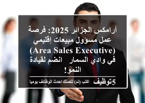 أرامكس الجزائر 2025: فرصة عمل مسؤول مبيعات إقليمي (Area Sales Executive) في وادي السمار - انضم لقيادة النمو!
