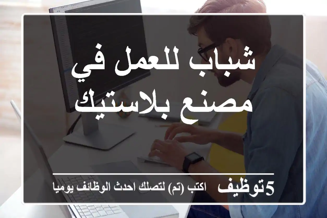 شباب للعمل في مصنع بلاستيك