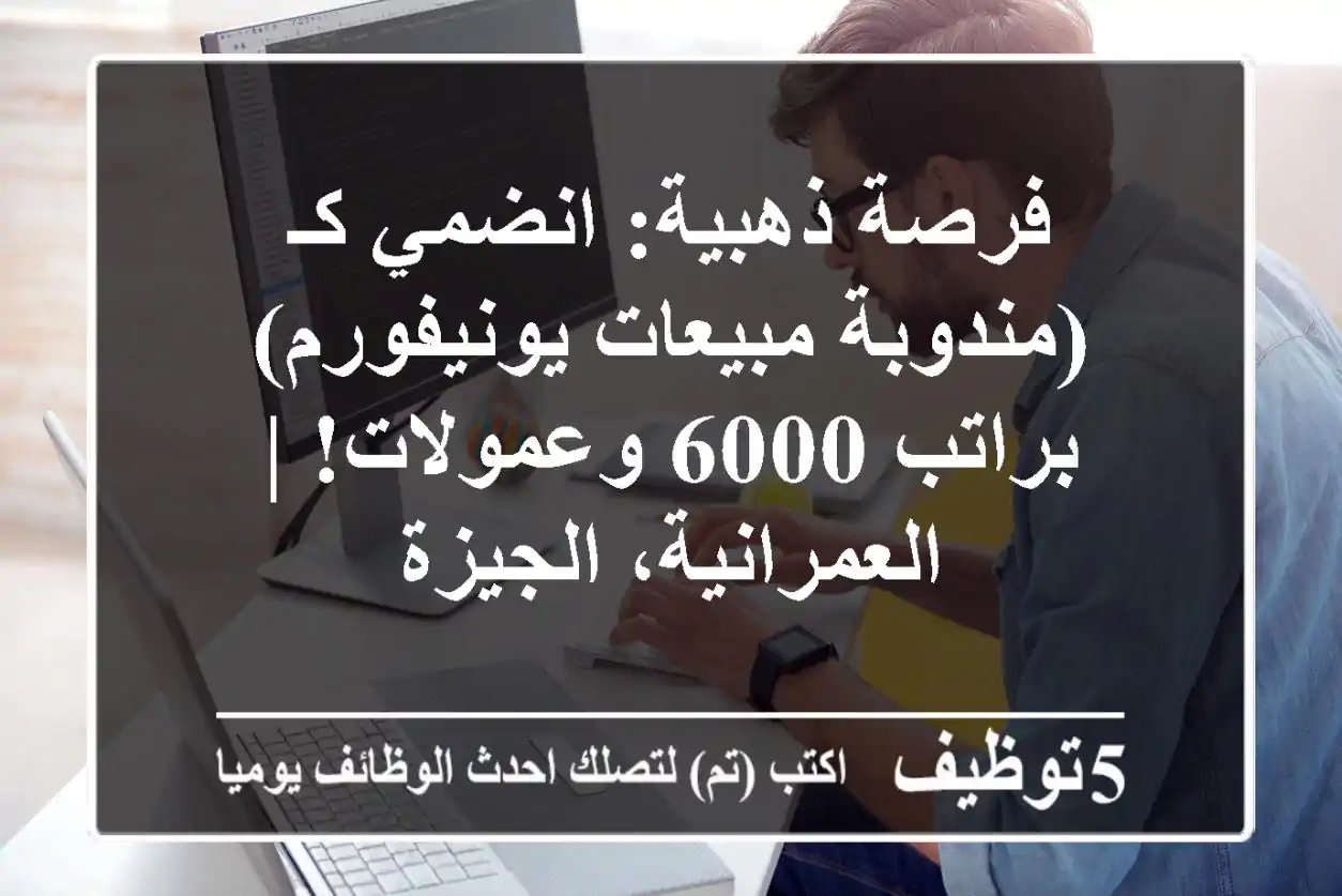 فرصة ذهبية: انضمي كـ (مندوبة مبيعات يونيفورم) براتب 6000 وعمولات! | العمرانية، الجيزة