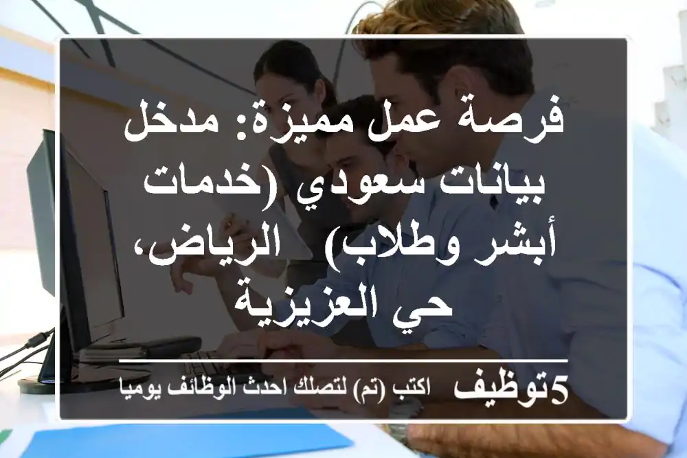 فرصة عمل مميزة: مدخل بيانات سعودي (خدمات أبشر وطلاب) - الرياض، حي العزيزية
