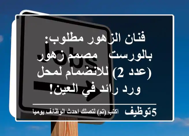 فنان الزهور مطلوب: بالورست / مصمم زهور (عدد 2) للانضمام لمحل ورد رائد في العين!