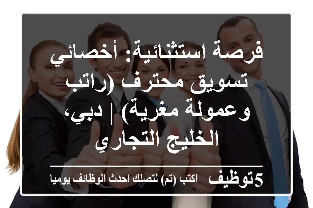 فرصة استثنائية: أخصائي تسويق محترف (راتب وعمولة مغرية) | دبي، الخليج التجاري