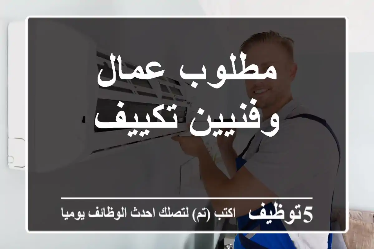 مطلوب عمال وفنيين تكييف