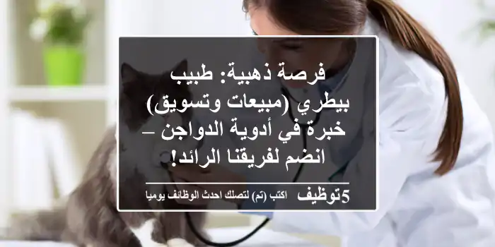 فرصة ذهبية: طبيب بيطري (مبيعات وتسويق) خبرة في أدوية الدواجن – انضم لفريقنا الرائد!