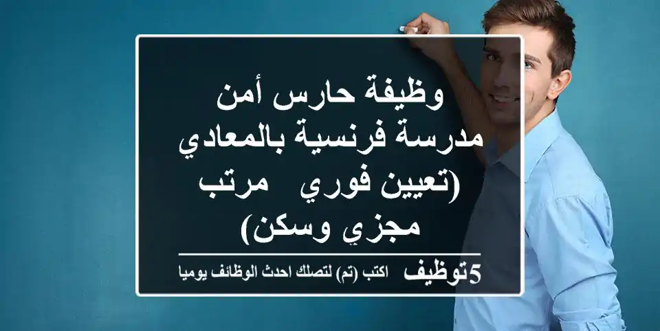 وظيفة حارس أمن مدرسة فرنسية بالمعادي (تعيين فوري - مرتب مجزي وسكن)