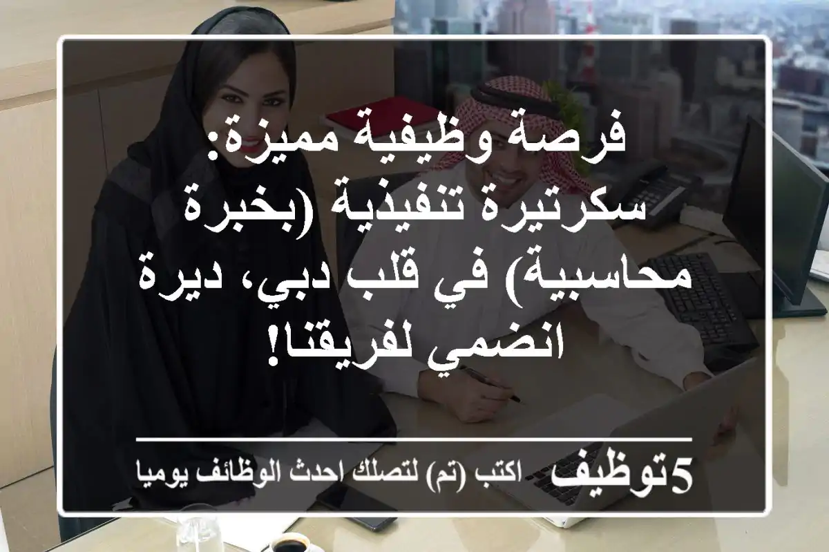 فرصة وظيفية مميزة: سكرتيرة تنفيذية (بخبرة محاسبية) في قلب دبي، ديرة - انضمي لفريقنا!