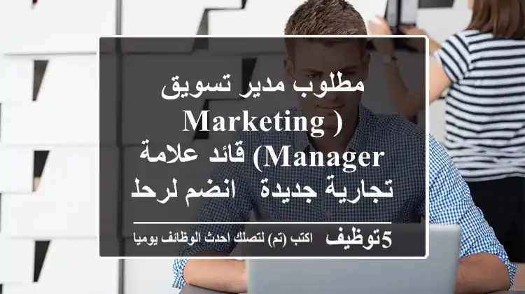 مطلوب مدير تسويق (Marketing Manager) قائد علامة تجارية جديدة - انضم لرحلة النجاح!
