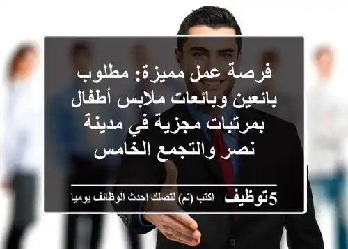 فرصة عمل مميزة: مطلوب بائعين وبائعات ملابس أطفال بمرتبات مجزية في مدينة نصر والتجمع الخامس