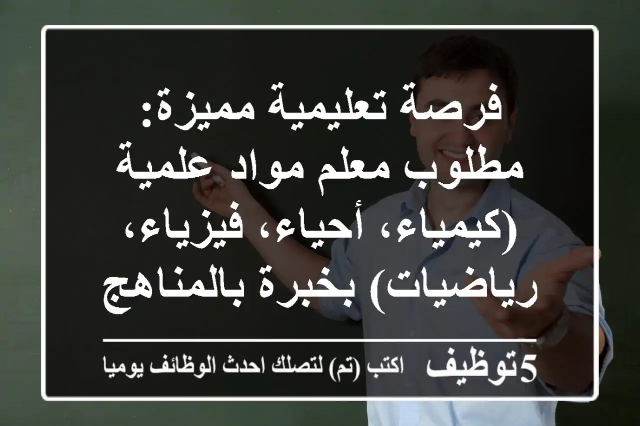 فرصة تعليمية مميزة: مطلوب معلم مواد علمية (كيمياء، أحياء، فيزياء، رياضيات) بخبرة بالمناهج الأمريكية في بني ياس، أبوظبي