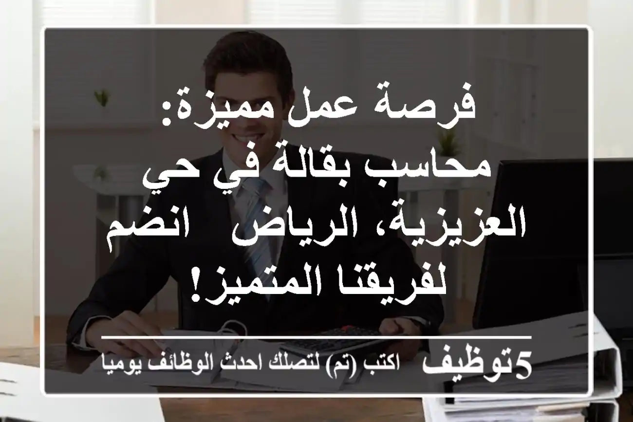 فرصة عمل مميزة: محاسب بقالة في حي العزيزية، الرياض - انضم لفريقنا المتميز!