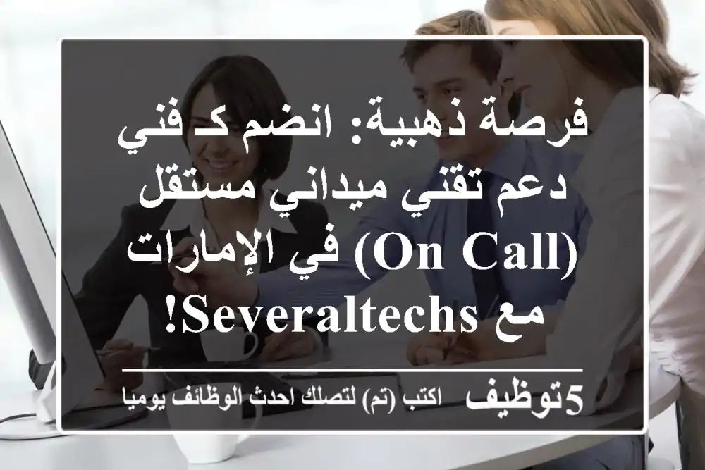 فرصة ذهبية: انضم كـ فني دعم تقني ميداني مستقل (On-Call) في الإمارات مع SeveralTechs!