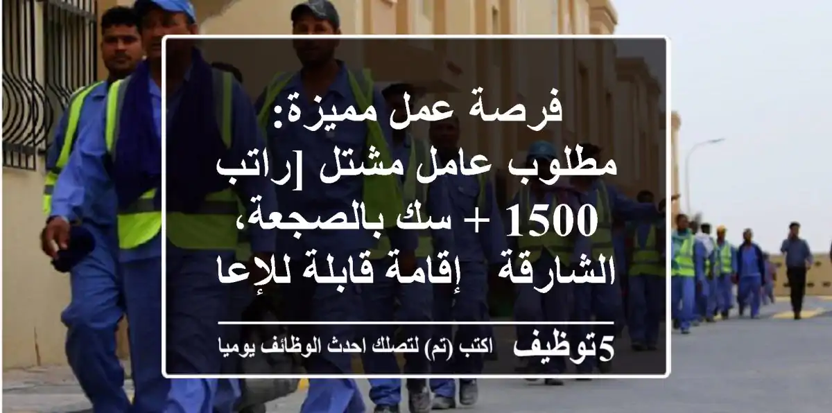 فرصة عمل مميزة: مطلوب عامل مشتل [راتب 1500 + سك بالصجعة، الشارقة - إقامة قابلة للإعارة