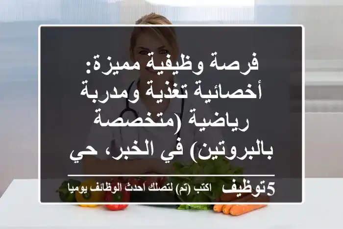 فرصة وظيفية مميزة: أخصائية تغذية ومدربة رياضية (متخصصة بالبروتين) في الخبر، حي العزيزية!